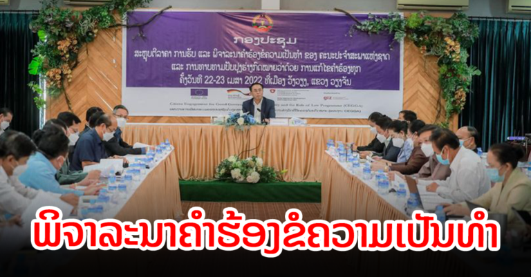 ກອງປະຊຸມສະຫຼຸບຕີລາຄາ ການຮັບ ແລະ ພິຈາລະນາຄຳຮ້ອງຂໍຄວາມເປັນທຳ
