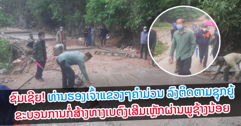 ທ່ານຮອງເຈົ້າແຂວງໆຄຳມ່ວນ ລົງຕິດຕາມຂະບວນການກໍ່ສ້າງທາງຜ່ານພູຊ້າງນ້ອຍ
