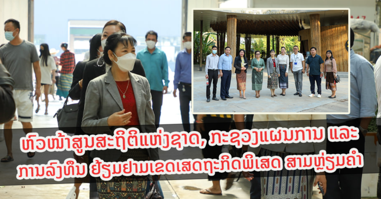 ທ່ານ ນາງ ພອນສະຫລີ ສຸກສະຫວັດ ຢ້ຽມຢາມທີ່ເຂດເສດຖະກິດພິເສດ ສາມຫຼ່ຽມຄຳ