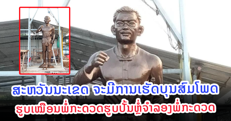 ບຸນສົມໂພດຮູບເໝືອນພໍ່ກະດວດຮູບປັ້ນຫຼໍ່ຈໍາລອງ ພໍ່ກະດວດ