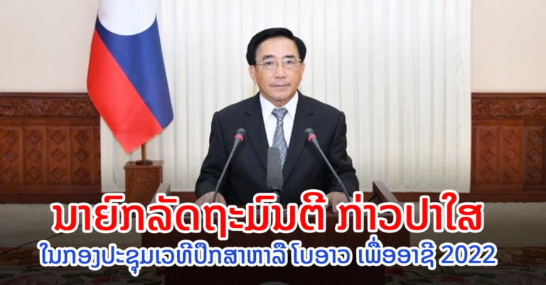 ທ່ານ ພັນຄໍາ ວິພາວັນ ກ່າວປາໃສ ໃນກອງປະຊຸມທາງໄກ￼