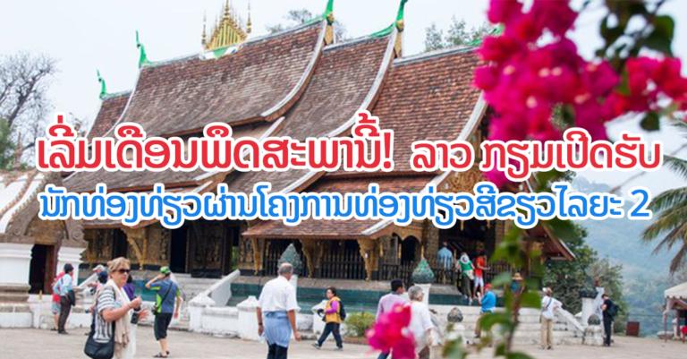 ລາວ ກຽມເປີດຮັບນັກທ່ອງທ່ຽວຜ່ານໂຄງການທ່ອງທ່ຽວສີຂຽວໄລຍະ 2