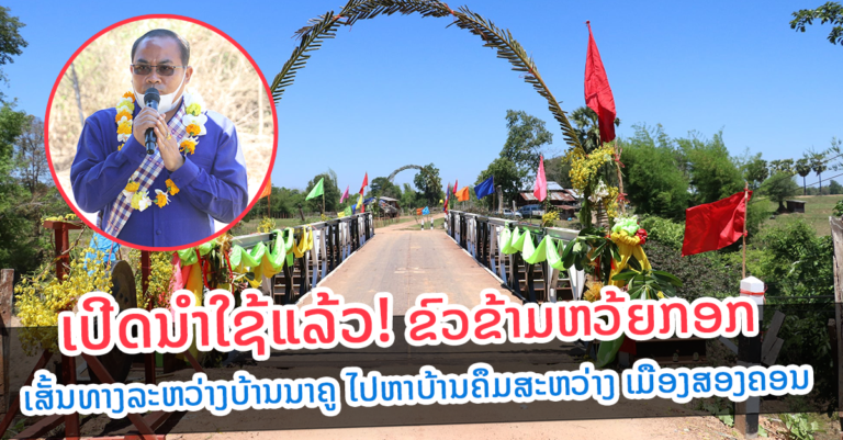 ພິທີເປີດນຳໃຊ້ຂົວຂ້າວຫ້ວຍກອກ