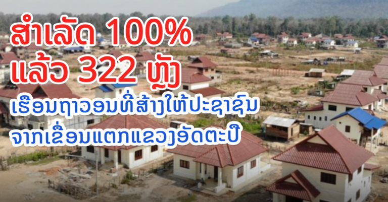 ໂຄງການກໍ່ສ້າງເຮືອນຖາວອນຈໍານວນ 403 ຫຼັງ ຢູ່ບ້ານດົງບາກໃໝ່ຫີນຄໍາ ເມືອງສະຫນາມໄຊ