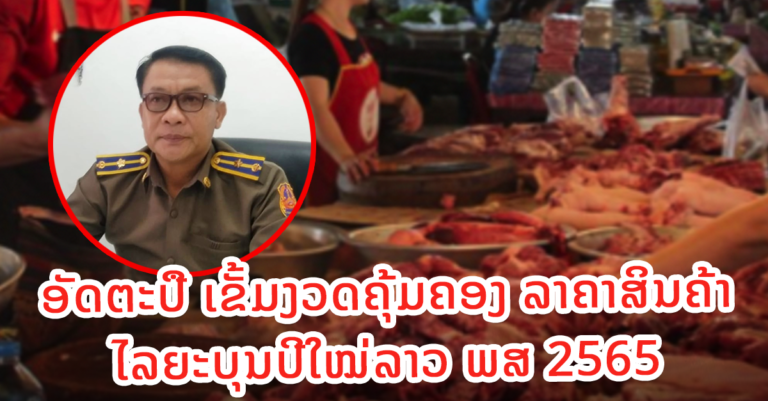 ເຂັ້ມງວດຄຸ້ມຄອງລາຄາສິນຄ້າໄລຍະບຸນປີໃໝ່ລາວ