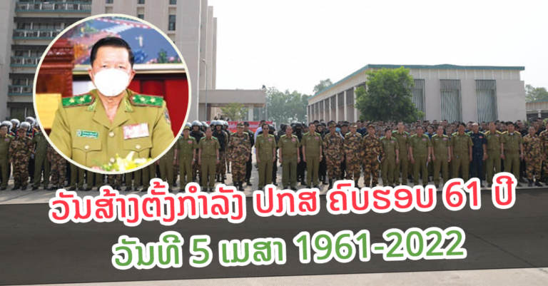 ຖະແຫຼງຂ່າວໃນໂອກາດວັນສ້າງຕັ້ງກຳລັງ ປກສ ຄົບຮອບ 61 ປີ