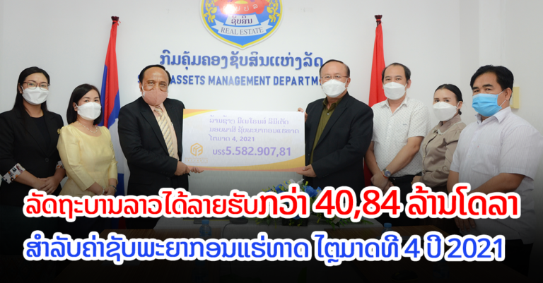 ມອບລາຍ​ຮັບ​ທັງ​ໝົດ​ໃຫ້​ລັດ​ຖະ​ບານ​ລາວ​ ກວ່າ 40,84 ລ້ານໂດ​ລາ​ໃນ​ປີ 2021