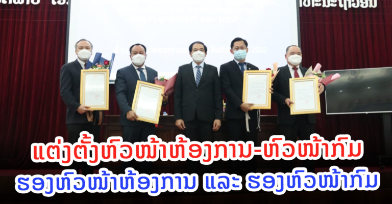 ອ​ຄ ຈັດພິທີປະກາດການແຕ່ງຕັ້ງຫົວໜ້າຫ້ອງການ-ຫົວໜ້າກົມ, ຮອງຫົວໜ້າຫ້ອງການ ແລະ ຮອງຫົວໜ້າກົມ