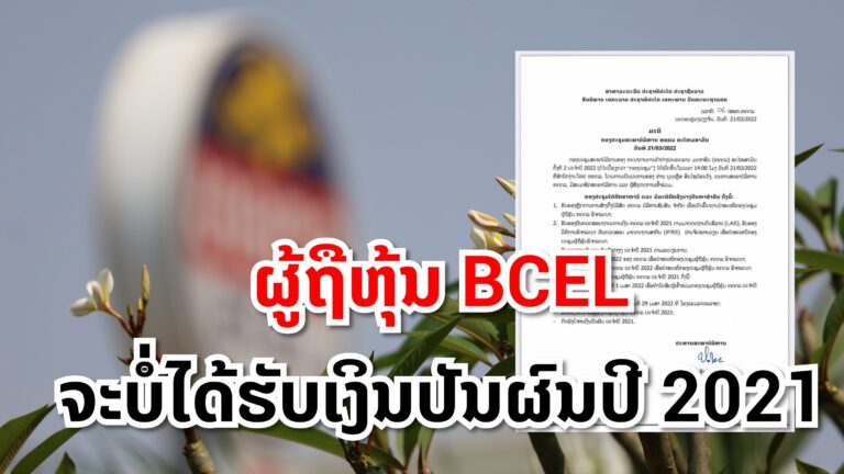 ຜູ້ຖືຫຸ້ນ BCEL ຈະບໍ່ໄດ້ຮັບເງິນປັນຜົນປີ 2021