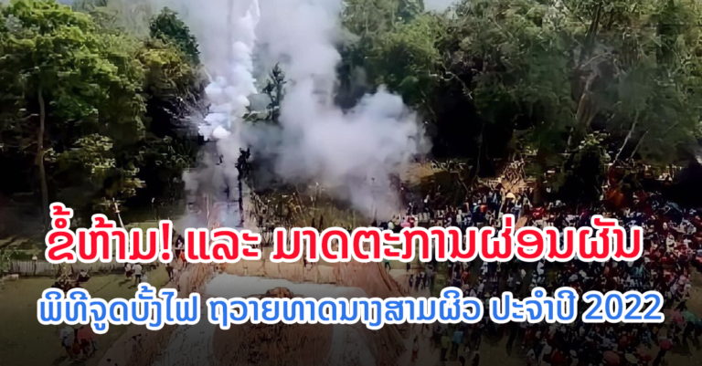 23 ເມສາ ນີ້ ງານຈູດບັ້ງໄຟຖວາຍທາດນາງສາມຜິວ