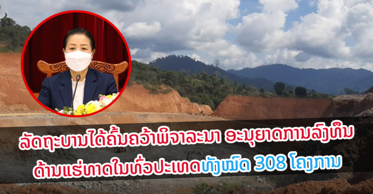 ກອງປະຊຸມທົບທວນການຄຸ້ມຄອງໂຄງການລົງທຶນສຳປະທານດ້ານແຮ່ທາດໃນທົ່ວປະເທດ