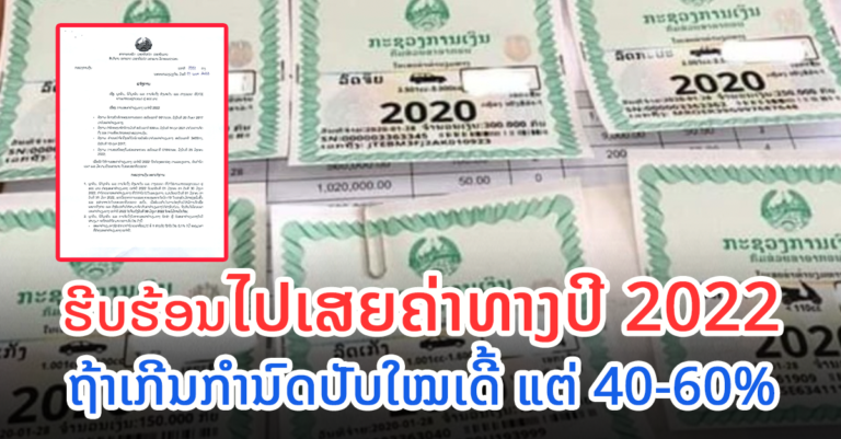 ກຳນົດຫ້າມກາຍທ້າຍເດືອນມິຖຸນາ 2022!