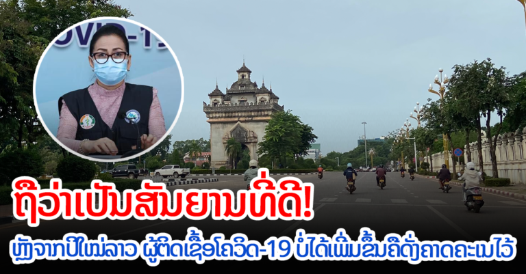 ຈຳນວນຜູ້ຕິດເຊື້ອບໍ່ໄດ້ເພີ່ມຂື້ນຄືດັ່ງທີ່ຄາດຄະເນໄວ້!