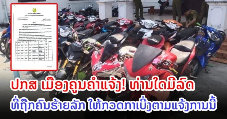ດ່ວນ! ເຈົ້າຂອງລົດທີ່ຖືກລັກມາ ໃຫ້ມາພົວພັນເອົາເດີ້