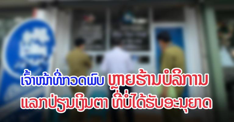 ສຶກສາອົບຮົມ ແລະ ເຮັດບົດບັນທຶກ ຕໍ່ຮ້ານປ່ຽນເງິນຕາທີ່ບໍ່ໄດ້ຮັບອະນຸຍາດ