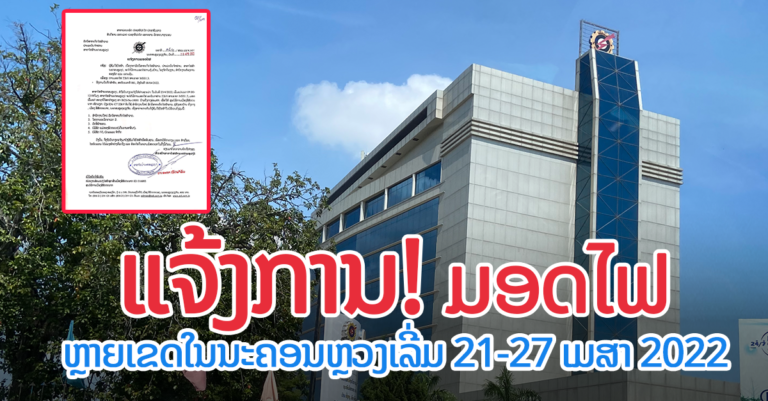 ແຈ້ງມອດໄຟຫຼາຍເຂດໃນນະຄອນຫຼວງວຽງຈັນ