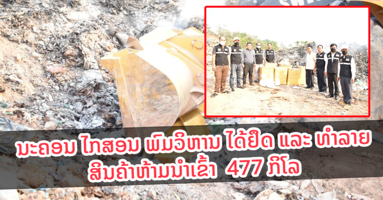 ຢຶດ ແລະ ທຳລາຍ ສິນຄ້ານຳເຂົ້າ ປະເພດສີ້ນສ່ວນໝູແຊ່ແຂງ