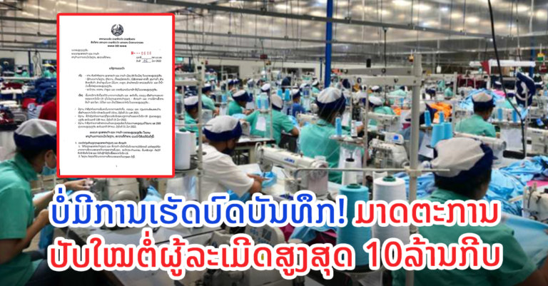 ແຈ້ງການແນະນຳເລື່ອງເພີ່ມທະວີການຈັດຕັ້ງປະຕິບັດມາດຕະການປ້ອງກັນ ຢູ່ໃນໂຮງງານ