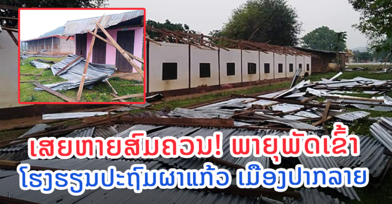 ໂຮງຮຽນປະຖົມຜາແກ້ວ ເມືອງປາກລາຍ ຖຶກພາຍຸພັດເສຍຫາຍ