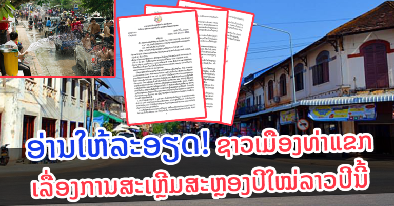 ແຈ້ງການ ການສະເຫຼີມສະຫຼອງປີໃໝ່ລາວ ພສ 2565 ຢູ່ທ່າແຂກ