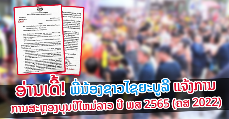 ແຂວງໄຊຍະບູລີອອກແຈ້ງການເລື່ອງສະຫຼອງປີໃຫມ່ລາວປະຈຳປີ 2022