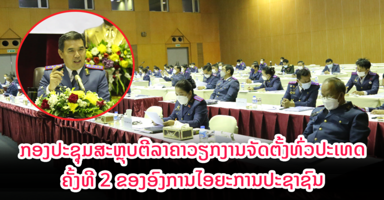 ສະຫຼຸບວຽກງານຈັດຕັ້ງທົ່ວປະເທດ ຄັ້ງທີ 2 ອົງການໄອຍະການປະຊາຊົນ