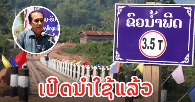 ພິທີ ມອບ-ຮັບ ແລະ ເປີດການນຳໃຊ້ຂົວຂ້າມນໍ້າພີດ