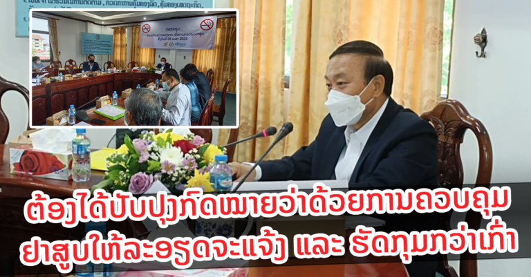 ກອງປະຊຸມຄະນະກຳມະການແຫ່ງຊາດເພື່ອຄວບຄຸມຢາສູບ
