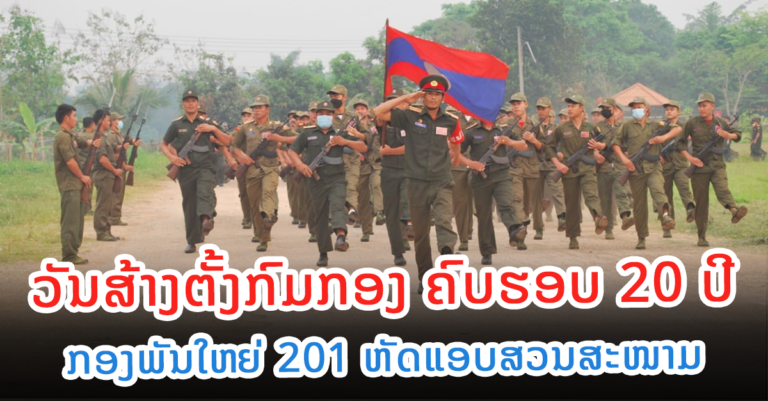 ກຽມສະຫຼອງວັນສ້າງຕັ້ງກົມກອງ ຄົບຮອບ 20 ປີ