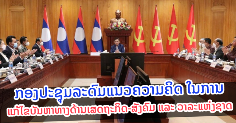ກອງປະຊຸມລະດົມຄວາມຄິດ ໃນການແກ້ໄຂບັນຫາທາງດ້ານເສດຖະກິດ-ສັງຄົມ