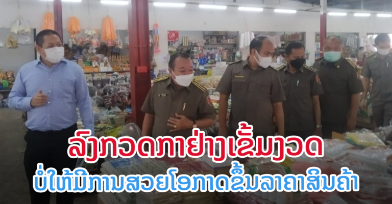 ເຈົ້າໜ້າທີ່ກວດກາການຄ້າ  ລົງກວດກາ ບໍ່ໃຫ້ມີການສວຍໂອກາດຂຶ້ນລາຄາສິນຄ້າ