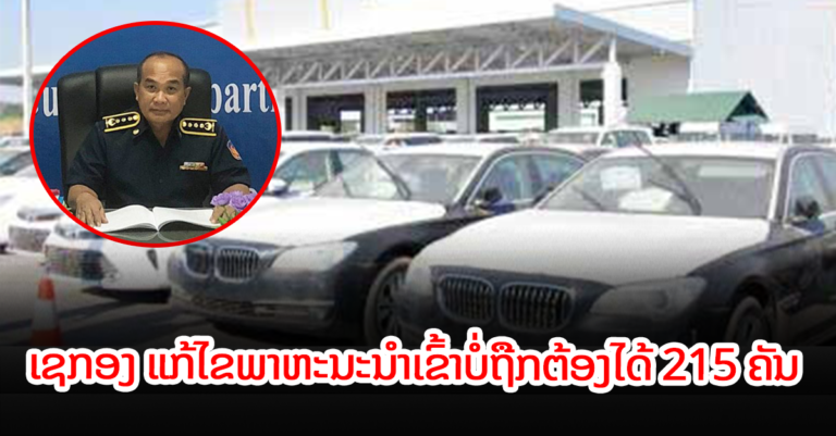 ແຂວງເຊກອງ ແກ້ໄຂພາຫະນະທີ່ນໍາເຂົ້າບໍ່ຖືກຕ້ອງ ຫຼາຍກວ່າ 200 ຄັນ