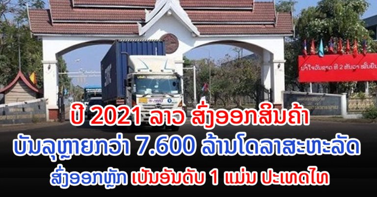 ລາວ ສົ່ງອອກສິນຄ້າບັນລຸຫຼາຍກວ່າ 7.600 ລ້ານໂດລາສະຫະລັດ ໃນປີ 2021