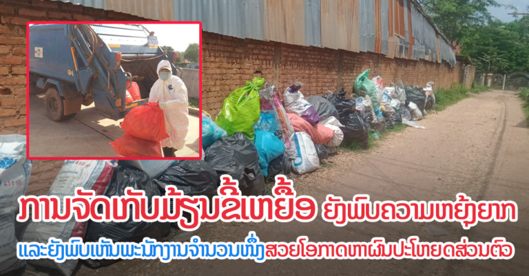 ຄບຕ ຍັງພົບຄວາມຄວາມຫຍຸ້ງຍາກ ໃນການເກັບມ້ຽນຂີ້ເຫຍື້ອ