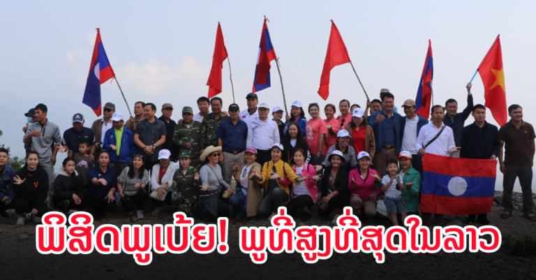 ຮ່ວມໃຈ-ຮ່ວມພະລັງ ຂຶ້ນພິຊິດຈອມພູເບ້ຍ