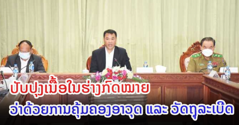 ກອງປະຊຸມ ກວດກາເນື້ອໃນຮອບດ້ານຂອງຮ່າງກົດໝາຍວ່າດ້ວຍການຄຸ້ມຄອງອາວຸດ