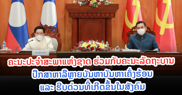 ຮ່ວມປຶກສາຫາລືຫຼາຍບັນຫາສໍາຄັນຮີບດ່ວນທີ່ເກີດຂຶ້ນໃນສັງຄົມ￼