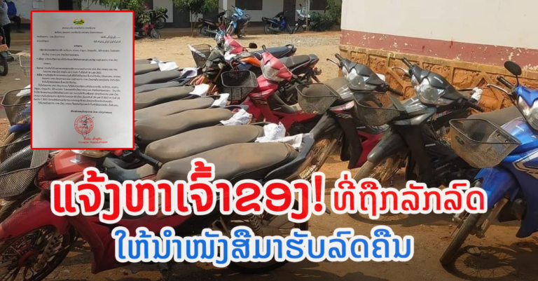 ແຈ້ງໃຫ້ເຈົ້າຂອງລົດມາພົວພັນເອົາລົດທີ່ຖືກລັກ