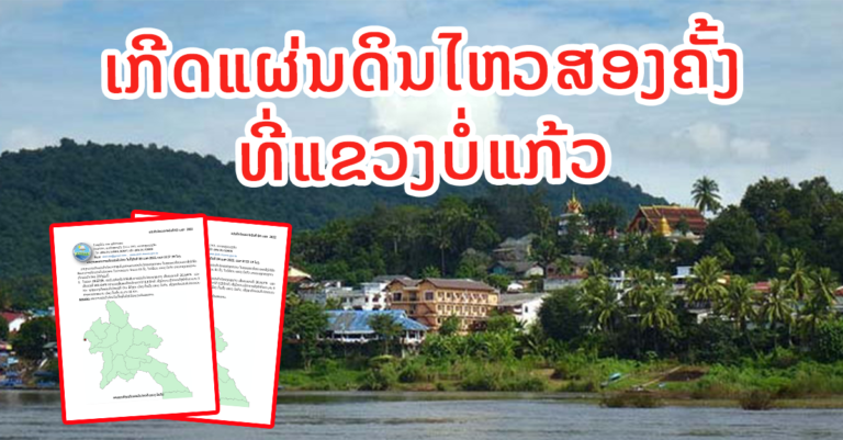 ແຜ່ນດິນໄຫວສອງຄັ້ງທີ່ແຂວງບໍ່ແກ້ວ