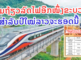 ລົດໄຟລາວ-ຈີນ ເພີ່ມຖ້ຽວລົດໄຟສຳລັບເທດສະການປີໃໝ່ລາວ
