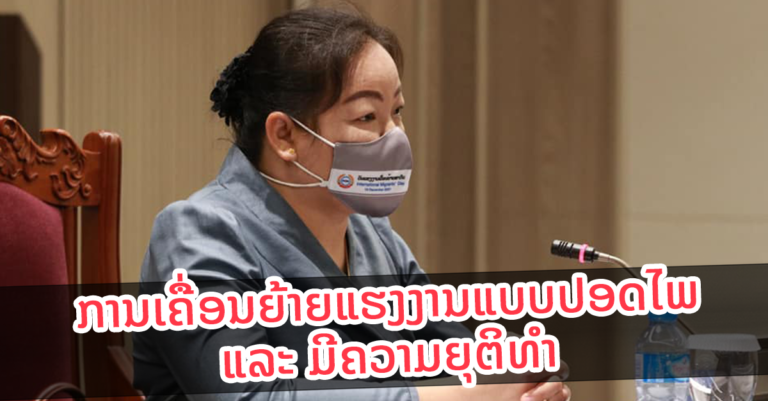 ສົ່ງເສີມການເຄື່ອນຍ້າຍແຮງງານແບບປອດໄພ ແລະ ບັນດາກິດຈະກໍາທີ່ປິ່ນອ້ອມ