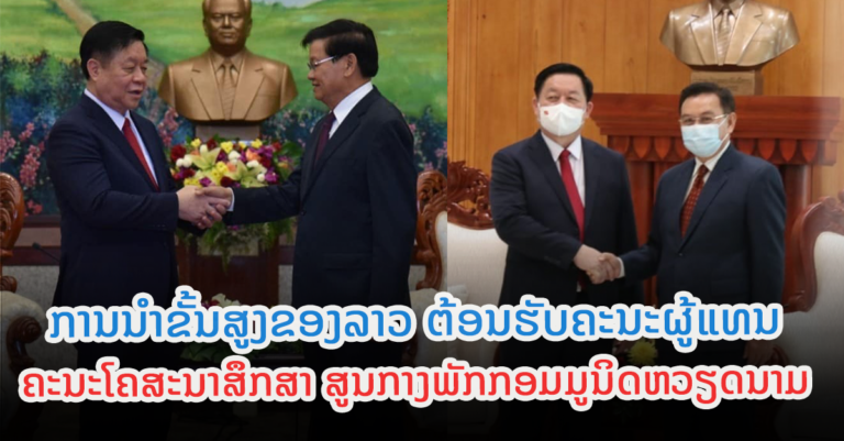 ຕ້ອນຮັບຄະນະຜູ້ແທນຄະນະໂຄສະນາສຶກສາ ສູນກາງພັກກອມມູນິດຫວຽດນາມ