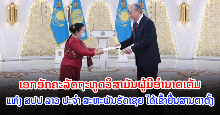 ເຂົ້າຍື່ນສານຕາຕັ້ງຕໍ່ປະທານາທິບໍດີ ແຫ່ງ ສາທາລະນະລັດກາຊັກສະຖານ