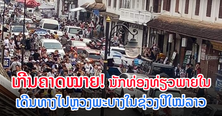ຄຶກຄື້ນ! ຫຼວງພະບາງຕ້ອນຮັບນັກທ່ອງທ່ຽວພາຍໃນເກີນຄາດໝາຍ