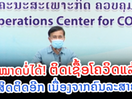 ສາຍພັນໂອໄມຄຣອນເພິ່ມຄວາມສ່ຽງ ໃນການຕິດເຊື້ອຊໍ່້າຄືນອີກ ໄດ້ເຖິງ 2-3 ເທົ່າ