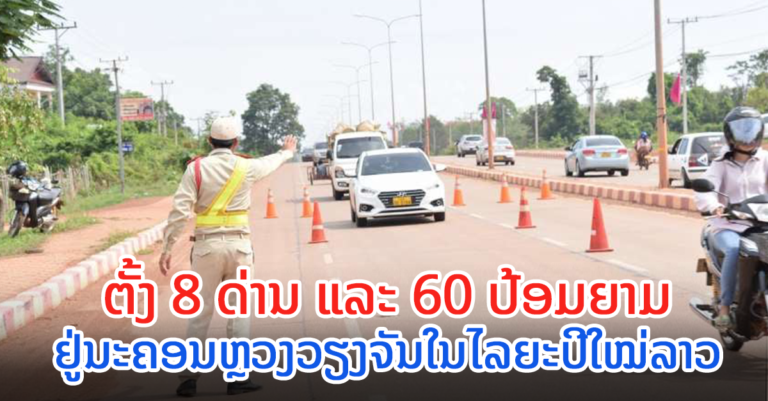 ເຈົ້າໜ້າທີ່ຕັ້ງດ່ານ ແລະ ປ້ອມໃນໄລຍະປີໃໝ່ນີ້ ນະຄອນຫຼວງວຽງຈັນ