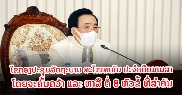 ກອງປະຊຸມລັດຖະບານ ສະໄໝສາມັນ ປະຈຳເດືອນເມສາ 2022 ໄດ້ໄຂຂຶ້ນຢ່າງເປັນທາງການ ໃນຕອນເຊົ້າຂອງວັນທີ 26 ເມສາ 2022