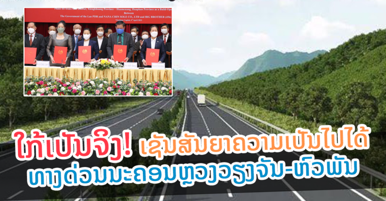 ອີກບໍ່ດົນກໍຈະກາຍເປັນຈິງແລ້ວ! ທາງດ່ວນ ນະຄອນຫຼວງວຽງຈັນ-ຫົວພັນ
