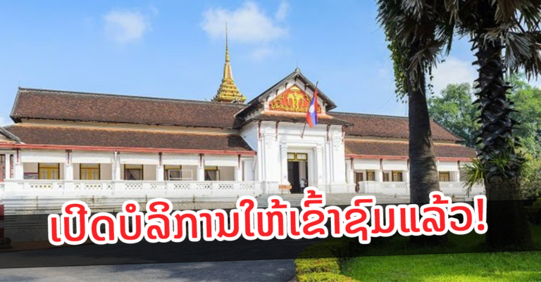 ພິພິຕະພັນຫຼວງພະບາງ ເປີດໃຫ້ບໍລິການແກ່ນັກທ່ອງທ່ຽວແລ້ວ!