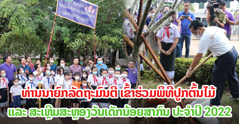 ພິທີປູກຕົ້ນໄມ້ ແລະ ສະເຫຼີມສະຫຼອງວັນເດັກນ້ອຍສາກົນ ປະຈຳປີ 2022